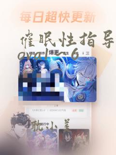 催眠性指导无删ova1～6