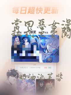 当回恶女漫画下拉式免费阅读快看