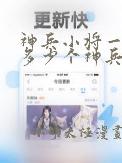 神兵小将一共有多少个神兵