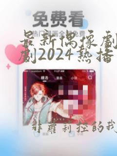 最新偶像剧电视剧2024热播最火剧