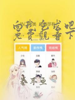 向我乞求吧漫画免费观看下拉式土豪漫画星球