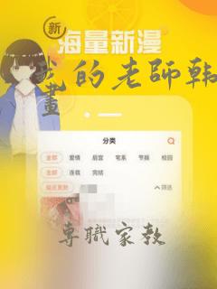 我的老师韩国漫画