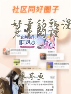 好看的韩漫漫画免费阅读