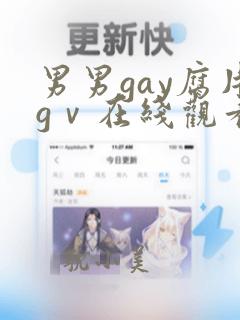 男男gay腐片gⅴ在线观看