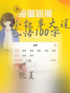 小故事大道理及感悟100字