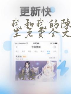 我和我的陈圭先生免费全文阅读小说