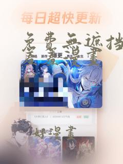 免费无遮挡啪啪羞羞漫画