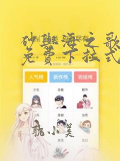 砂与海之歌漫画免费下拉式土豪漫画