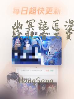 幽冥诡匠漫画在线观看免费