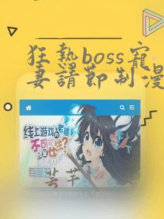 狂热boss宠妻请节制漫画免费观看下拉式