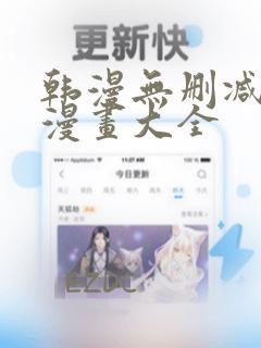 韩漫无删减免费漫画大全