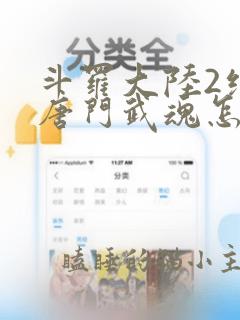 斗罗大陆2绝世唐门武魂怎么觉醒