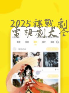 2025谍战剧电视剧大全最新免费观看