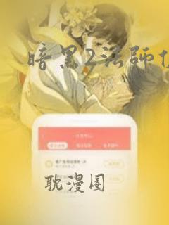 暗黑2法师佣兵