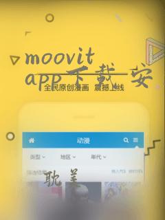 moovit app下载 安卓