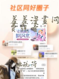 羞羞漫画网站免费观看