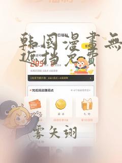 韩国漫画无删减遮挡免费