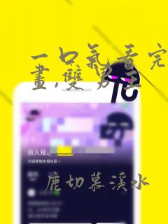 一口气看完的漫画,双男主