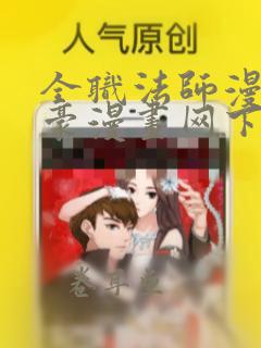 全职法师漫画土豪漫画网下拉