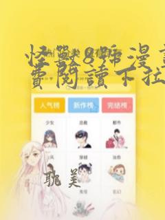 怪兽8号漫画免费阅读下拉式110