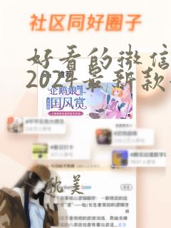 好看的微信头像2024最新款女