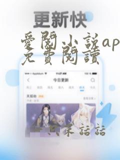 爱阅小说app免费阅读