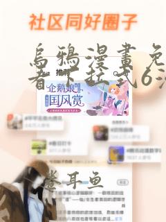 乌鸦漫画免费观看下拉式6漫画