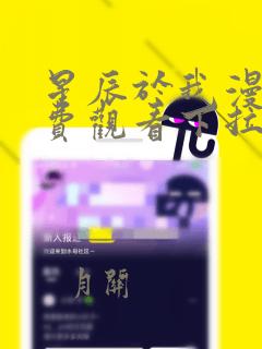 星辰于我漫画免费观看下拉式漫画