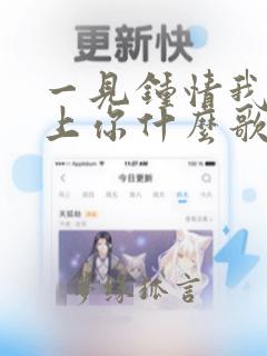 一见钟情我就爱上你什么歌