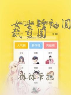 女士短袖圆领衫裁剪图