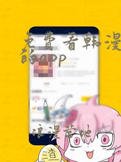 免费看韩漫漫画的app