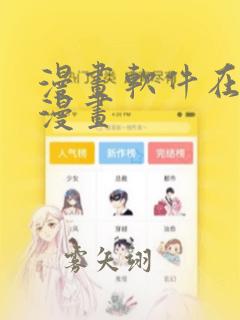 漫画软件在线看漫画