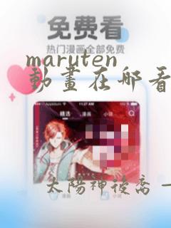 maruten动画在哪看动漫