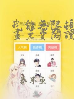 我能无限顿悟漫画免费阅读下拉式