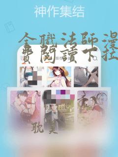 全职法师漫画免费阅读下拉式漫画6