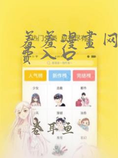 羞羞漫画网站免费入口