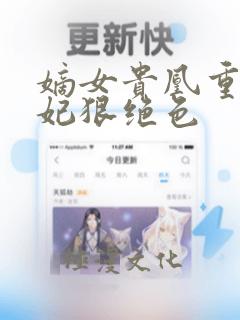 嫡女贵凰重生毒妃狠绝色