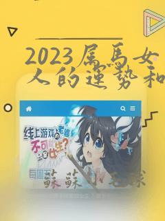 2023属马女人的运势和财运1990