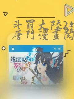 斗罗大陆2绝世唐门漫画阅读