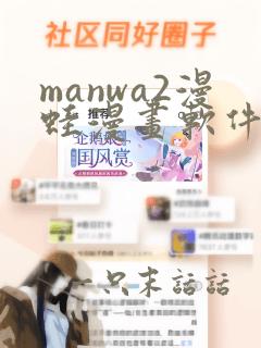 manwa2漫蛙漫画软件下载