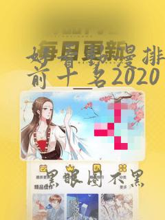 好看动漫排行榜前十名2020