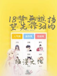 18禁无遮挡守望先锋3d肉动漫