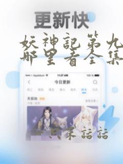 妖神记第九季在哪里看全集