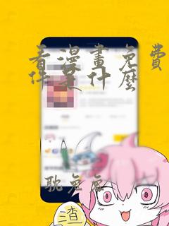 看漫画免费的软件是什么