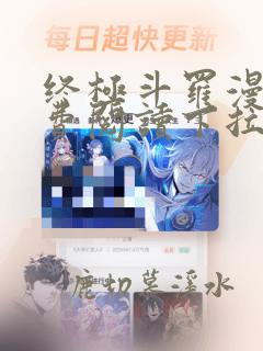 终极斗罗漫画免费阅读下拉式六漫画