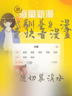 《驯养》漫画免费快看漫画