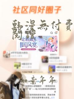 韩漫无付费在线阅读