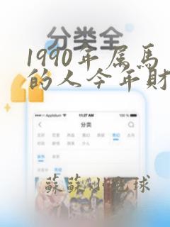 1990年属马的人今年财运