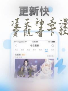 凌天神帝漫画免费观看下拉式