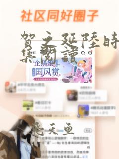 贺之延陆时月全集阅读